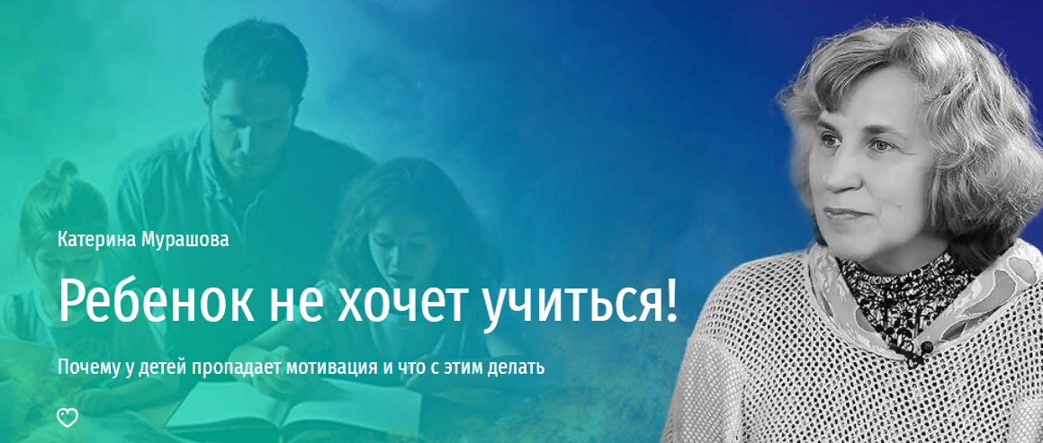 [Прямая речь] Катерина Мурашова - Ребенок не хочет_0.png